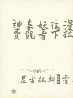 神来妖往漫画免费观看下拉式六漫画