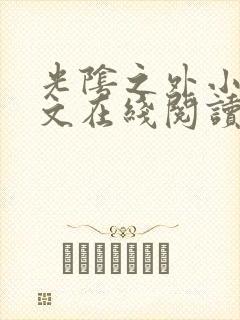 光阴之外小说全文在线阅读