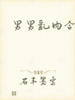 男男乱肉合集h