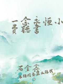 一念永恒小说免费听书