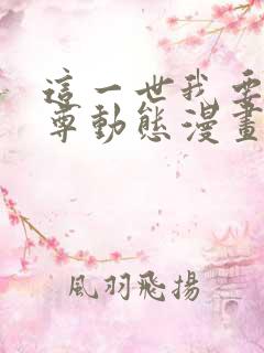 这一世我要当至尊动态漫画免费观看