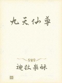 九天仙尊