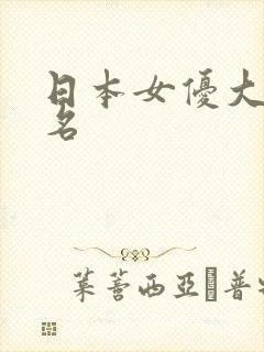 日本女优大胸排名