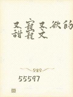 又宠又欲的古言甜宠文