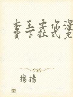 本王要你漫画免费下拉式免费阅读