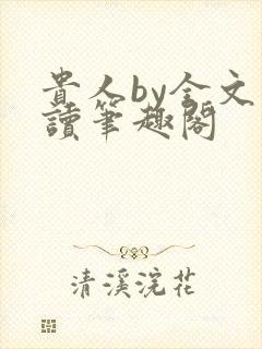 贵人by全文阅读笔趣阁