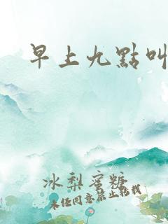 早上九点叫醒我