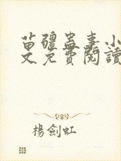 苗疆蛊事小说全文免费阅读