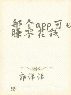 那个app可以赚零花钱