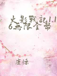 火影战记1.16无限金币