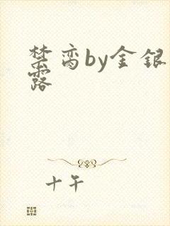 禁脔by金银花露