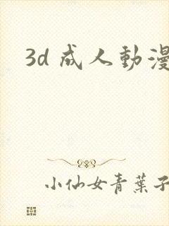 3d 成人动漫
