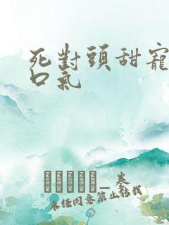 死对头甜宠文一口气