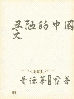 丑陋的中国人全文