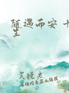 随遇而安 十三生