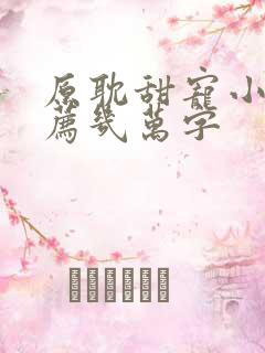 原耽甜宠小说推荐几万字