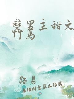 双男主甜文校园竹马