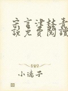 宋言津林青妍小说免费阅读最新章节