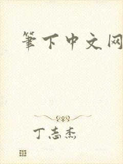 笔下中文网