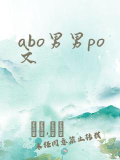 abo男男po文