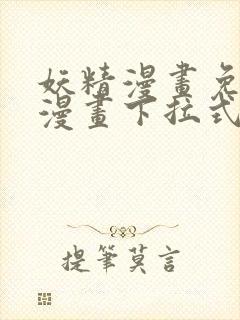 妖精漫画免费读漫画下拉式