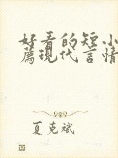 好看的短小说推荐现代言情