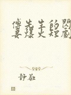 傅先生的闪婚甜妻爆火短剧