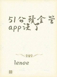 51公积金管家app没了