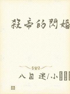 杀帝的闪婚恋人