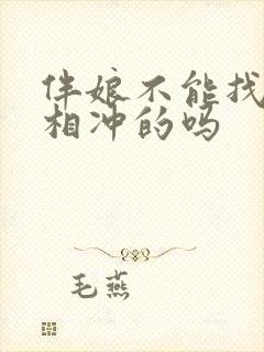 伴娘不能找属相相冲的吗