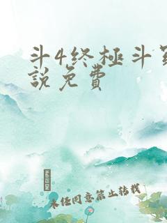 斗4终极斗罗小说免费