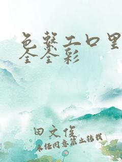 色系工口里番大全全彩