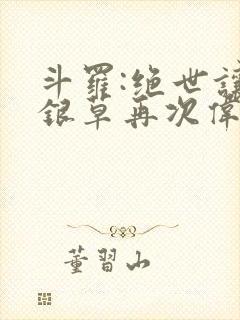 斗罗:绝世让蓝银草再次伟大