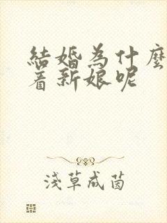 结婚为什么要背着新娘呢