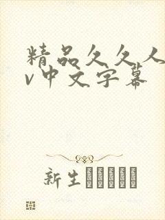 精品久久人妻av中文字幕