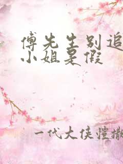 傅先生别追了大小姐是假