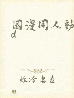 国漫同人动漫3d