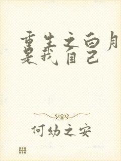 重生之白月光竟是我自己