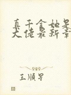 真千金她是全能大佬最新章节下载