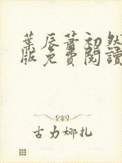 叶辰萧初然完结版免费阅读