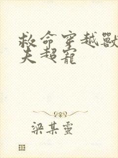 救命穿越兽世蛇夫超宠