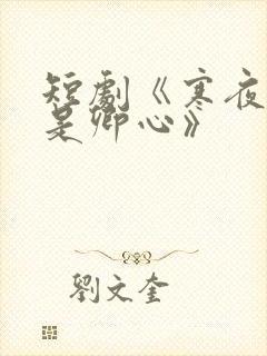 短剧《寒夜尽处是卿心》