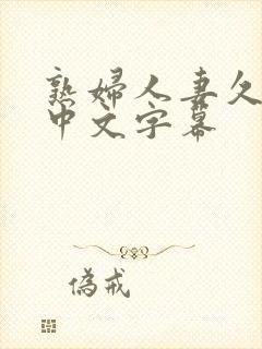 熟妇人妻久久久中文字幕