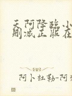 天阿降临小说无删减正版在线阅读