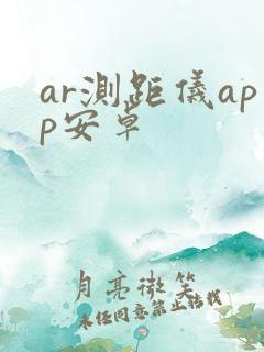 ar测距仪app安卓