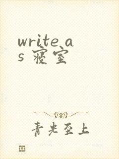write as 寝室