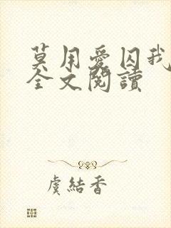 莫用爱囚我小说全文阅读