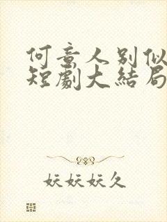 何意人别似花离短剧大结局