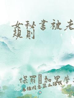 女秘书被老板潜规则