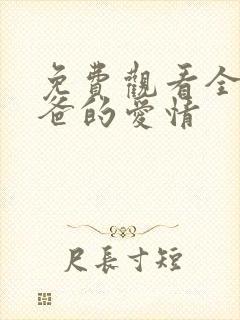 免费观看全集老爸的爱情